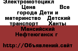 Электромотоцикл XMX-316 (moto) › Цена ­ 11 550 - Все города Дети и материнство » Детский транспорт   . Ханты-Мансийский,Нефтеюганск г.